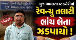ભુજ મામલતદાર કચેરીમાં રેવન્યુ તલાટી લાંચ લેતા ઝડપાયો !