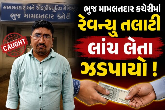 ભુજ મામલતદાર કચેરીમાં રેવન્યુ તલાટી લાંચ લેતા ઝડપાયો !