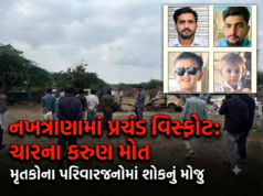 એક પ્રચંડ વિસ્ફોટ અને નખત્રાણામાં ચાર જીંદગી હોમાઇ ગઇ !