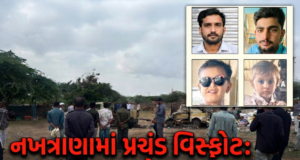 એક પ્રચંડ વિસ્ફોટ અને નખત્રાણામાં ચાર જીંદગી હોમાઇ ગઇ !