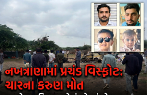 એક પ્રચંડ વિસ્ફોટ અને નખત્રાણામાં ચાર જીંદગી હોમાઇ ગઇ !