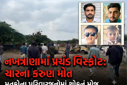 એક પ્રચંડ વિસ્ફોટ અને નખત્રાણામાં ચાર જીંદગી હોમાઇ ગઇ !