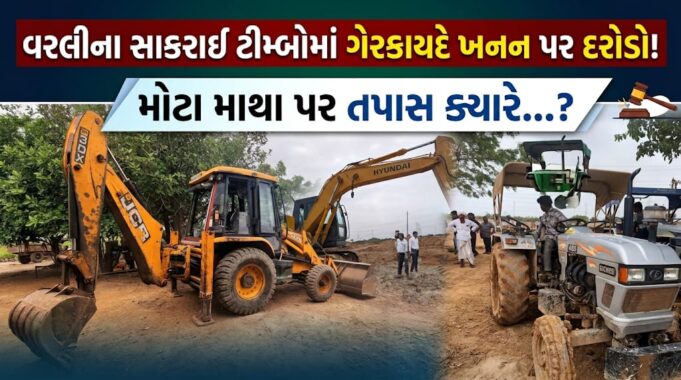 વરલીના સાકરાઈ ટીમ્બોમાં ગેરકાયદે ખનન પર દરોડો પાડી કરોડોના સાધનો જપ્ત !