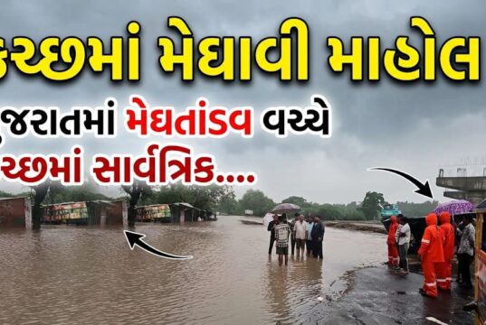 કચ્છમાં મેઘાવી માહોલ ! ભુજ-મુન્દ્રામાં દોઢ, રાપરમાં તોફાની બે ઇંચ !