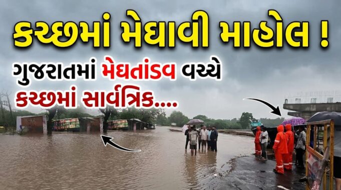 કચ્છમાં મેઘાવી માહોલ ! ભુજ-મુન્દ્રામાં દોઢ, રાપરમાં તોફાની બે ઇંચ !