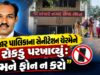 અંજાર પાલિકાના સેનીટેશન ચેરમેને રોકડુ પરખાવ્યું: “મને ફોન ન કરો” !