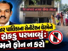 અંજાર પાલિકાના સેનીટેશન ચેરમેને રોકડુ પરખાવ્યું: “મને ફોન ન કરો” !
