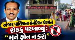 અંજાર પાલિકાના સેનીટેશન ચેરમેને રોકડુ પરખાવ્યું: “મને ફોન ન કરો” !
