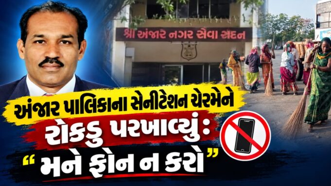 અંજાર પાલિકાના સેનીટેશન ચેરમેને રોકડુ પરખાવ્યું: “મને ફોન ન કરો” !