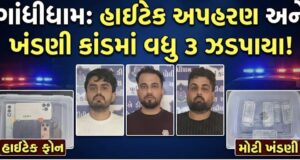 ગાંધીધામમાં હાઇટેક અપહરણ અને ખંડણી કાંડમાં વધુ ત્રણ ઝડપાયા !