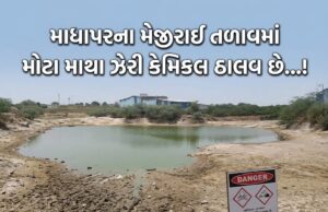 માધાપરના મેજીરાઈ તળાવમાં મોટા માથા ઝેરી કેમિકલ ઠાલવ છે….!