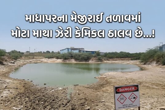 માધાપરના મેજીરાઈ તળાવમાં મોટા માથા ઝેરી કેમિકલ ઠાલવ છે….!