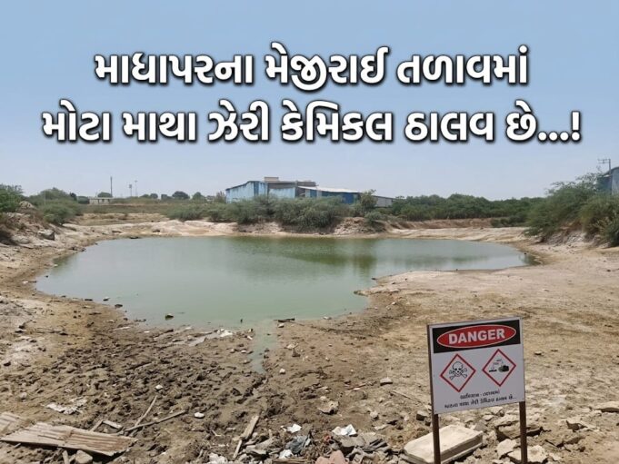માધાપરના મેજીરાઈ તળાવમાં મોટા માથા ઝેરી કેમિકલ ઠાલવ છે….!