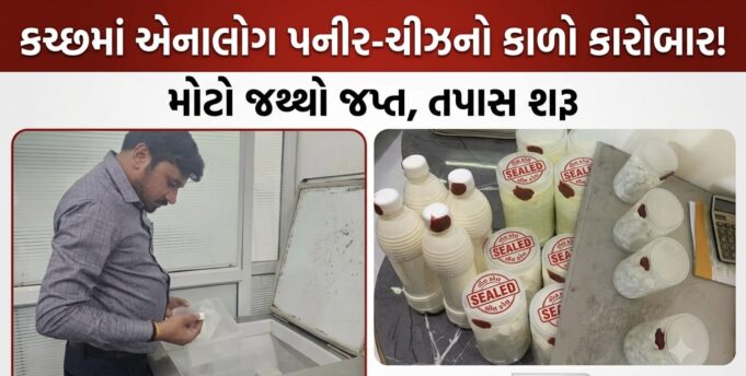 કચ્છમાં એનાલોગ પનીર-ચીઝના ઉત્પાદન-વેચાણ સામે તપાસ !