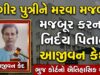 સગીર પુત્રીને મરવા મજબૂર કરનાર નિર્દય પિતાને આજીવન કેદ !