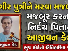 સગીર પુત્રીને મરવા મજબૂર કરનાર નિર્દય પિતાને આજીવન કેદ !