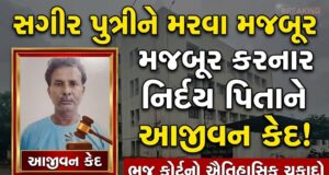 સગીર પુત્રીને મરવા મજબૂર કરનાર નિર્દય પિતાને આજીવન કેદ !