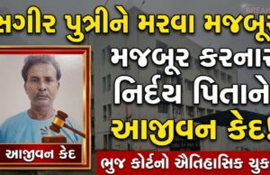 સગીર પુત્રીને મરવા મજબૂર કરનાર નિર્દય પિતાને આજીવન કેદ !