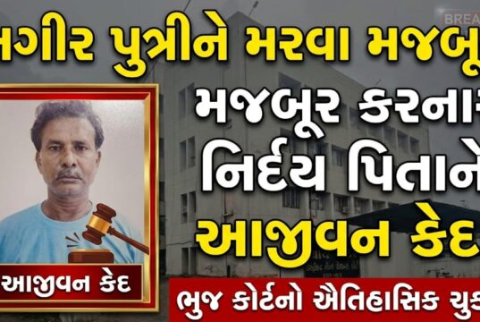 સગીર પુત્રીને મરવા મજબૂર કરનાર નિર્દય પિતાને આજીવન કેદ !