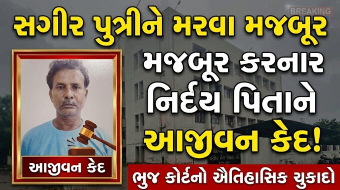 સગીર પુત્રીને મરવા મજબૂર કરનાર નિર્દય પિતાને આજીવન કેદ !