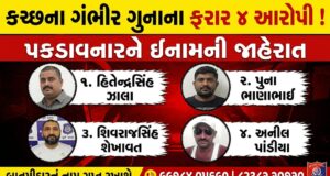 કચ્છના ગંભીર ગુનાના ફરાર ચાર આરોપીની માહિતી આપનારને ઇનામ !