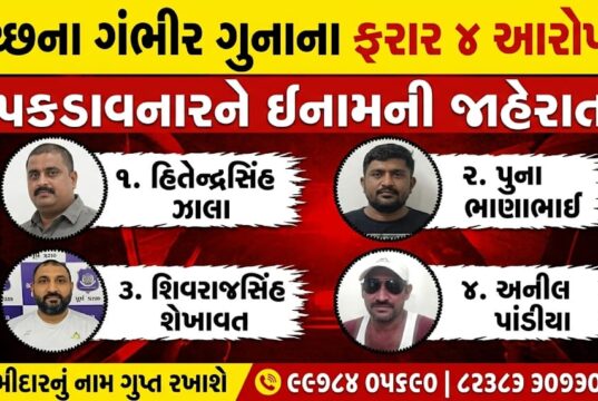 કચ્છના ગંભીર ગુનાના ફરાર ચાર આરોપીની માહિતી આપનારને ઇનામ !