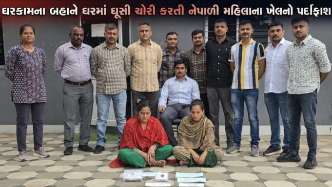 ઘરકામના બહાને ઘરમાં ઘૂસી ચોરી કરતી નેપાળી મહિલાઓના ખેલનો પર્દાફાશ !