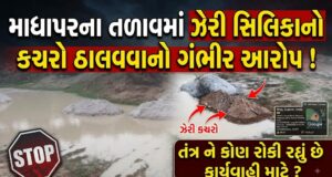 માધાપરના મેજીરાઈ તળાવમાં ઝેરી કચરો ઠાલવવાનો ગંભીર આક્ષેપ !