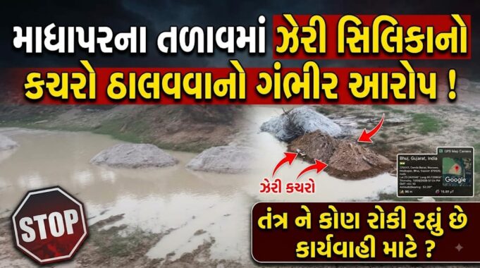 માધાપરના મેજીરાઈ તળાવમાં ઝેરી કચરો ઠાલવવાનો ગંભીર આક્ષેપ !