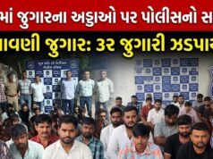 કચ્છમાં શ્રાવણી જુગારના અડ્ડાઓ પર પોલીસ સપાટો બોલાવી ત્રાટકી !