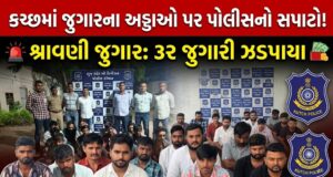 કચ્છમાં શ્રાવણી જુગારના અડ્ડાઓ પર પોલીસ સપાટો બોલાવી ત્રાટકી !