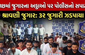 કચ્છમાં શ્રાવણી જુગારના અડ્ડાઓ પર પોલીસ સપાટો બોલાવી ત્રાટકી !