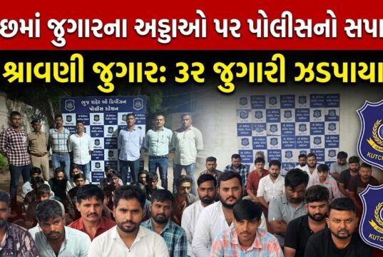 કચ્છમાં શ્રાવણી જુગારના અડ્ડાઓ પર પોલીસ સપાટો બોલાવી ત્રાટકી !