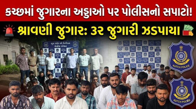 કચ્છમાં શ્રાવણી જુગારના અડ્ડાઓ પર પોલીસ સપાટો બોલાવી ત્રાટકી !
