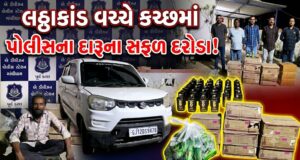 ગુજરાતમાં લઠ્ઠાકાંડ વચ્ચે કચ્છમાં પણ પોલીસના દારૂના સફળ દરોડા !