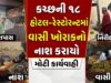 કચ્છની ૧૮ હોટલ-રેસ્ટોરન્ટમાં ચેકિંગ કરી વાસી ખોરાકનો નાશ કરાયો..