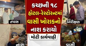 કચ્છની ૧૮ હોટલ-રેસ્ટોરન્ટમાં ચેકિંગ કરી વાસી ખોરાકનો નાશ કરાયો..