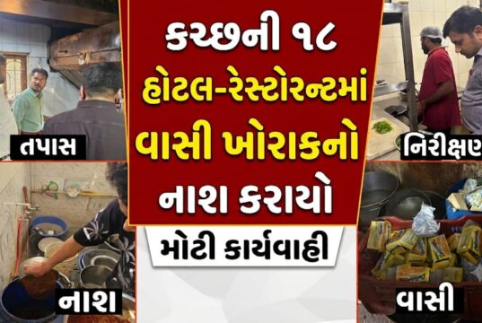 કચ્છની ૧૮ હોટલ-રેસ્ટોરન્ટમાં ચેકિંગ કરી વાસી ખોરાકનો નાશ કરાયો..