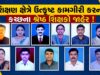 શિક્ષણ ક્ષેત્રે ઉત્કૃષ્ટ કામગીરી કરનાર કચ્છના શ્રેષ્ઠ શિક્ષકો જાહેર !