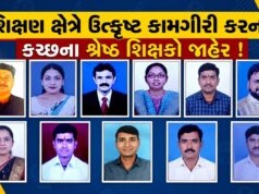 શિક્ષણ ક્ષેત્રે ઉત્કૃષ્ટ કામગીરી કરનાર કચ્છના શ્રેષ્ઠ શિક્ષકો જાહેર !