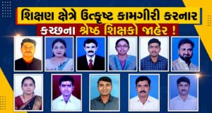 શિક્ષણ ક્ષેત્રે ઉત્કૃષ્ટ કામગીરી કરનાર કચ્છના શ્રેષ્ઠ શિક્ષકો જાહેર !