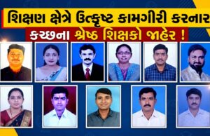શિક્ષણ ક્ષેત્રે ઉત્કૃષ્ટ કામગીરી કરનાર કચ્છના શ્રેષ્ઠ શિક્ષકો જાહેર !