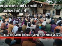 કચ્છના નાનકડા ગામે દારૂબંધીના અમલ માટે દોરી ‘લક્ષ્મણ રેખા’..