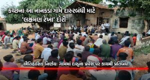 કચ્છના નાનકડા ગામે દારૂબંધીના અમલ માટે દોરી ‘લક્ષ્મણ રેખા’..