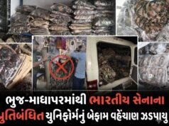ભુજ-માધાપરમાંથી સેનાના પ્રતિબંધિત યુનિફોર્મનો મોટો જથ્થો ઝડપાયો !