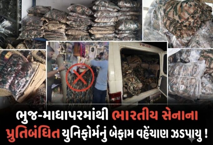 ભુજ-માધાપરમાંથી સેનાના પ્રતિબંધિત યુનિફોર્મનો મોટો જથ્થો ઝડપાયો !