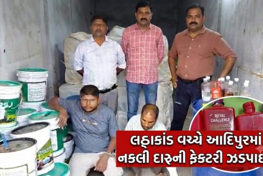 લઠ્ઠાકાંડ વચ્ચે આદિપુરમાં ‘નકલી દારૂની ફેક્ટરી’ ઝડપાઈ !