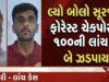 લ્યો બોલો સૂરજબારી ફોરેસ્ટ ચેકપોસ્ટ પર ૧૦૦ની લાંચ લેતા બે ઝડપાયા..