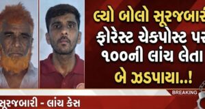 લ્યો બોલો સૂરજબારી ફોરેસ્ટ ચેકપોસ્ટ પર ૧૦૦ની લાંચ લેતા બે ઝડપાયા..