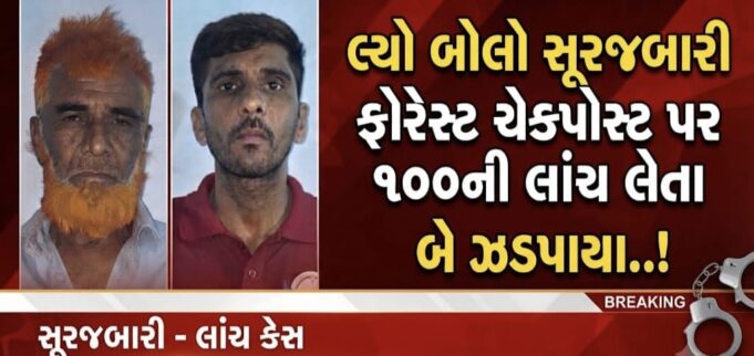 લ્યો બોલો સૂરજબારી ફોરેસ્ટ ચેકપોસ્ટ પર ૧૦૦ની લાંચ લેતા બે ઝડપાયા..